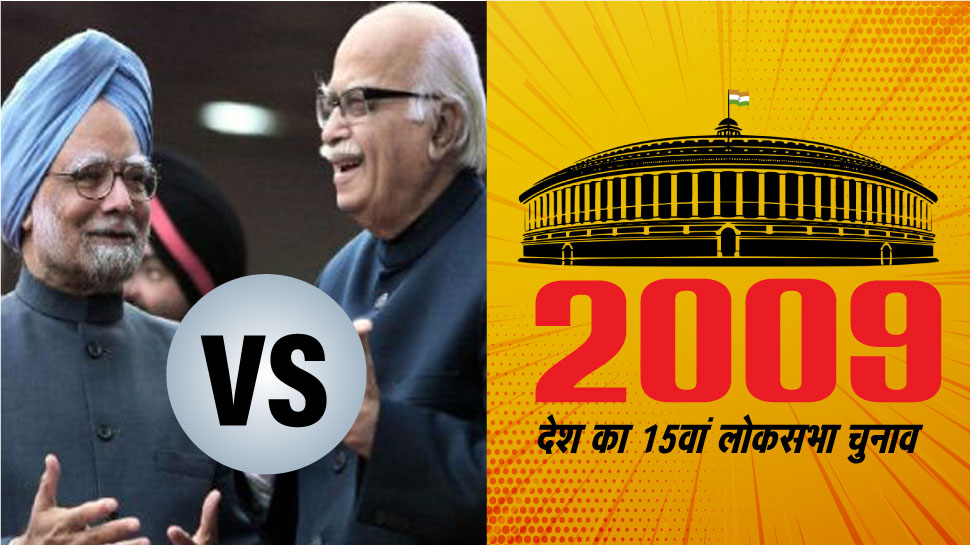 चुनावनामा 2009: जब BJP ने 'आडवाणी' को बनाया PM पद का उम्मीदवार और मनमोहन सिंह के हाथ लगी बाजी चुनावनामा 2009: जब BJP ने 'आडवाणी' को बनाया PM पद का उम्मीदवार और मनमोहन सिंह के हाथ लगी बाजी