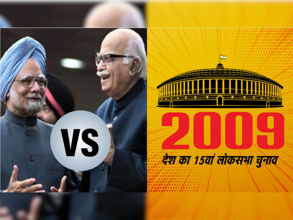 चुनावनामा 2009: जब BJP ने 'आडवाणी' को बनाया PM पद का उम्‍मीदवार और मनमोहन सिंह के हाथ लगी बाजी