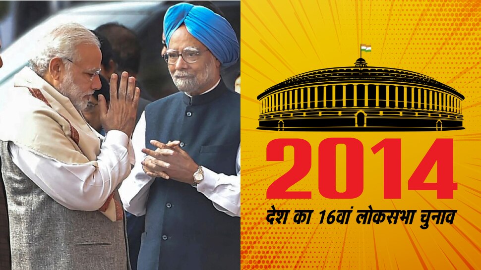 चुनावनामा 2014: 3 दशक बाद किसी सियासी दल को मिला पूर्ण बहुमत, मोदी बने देश के 19वें प्रधानमंत्री