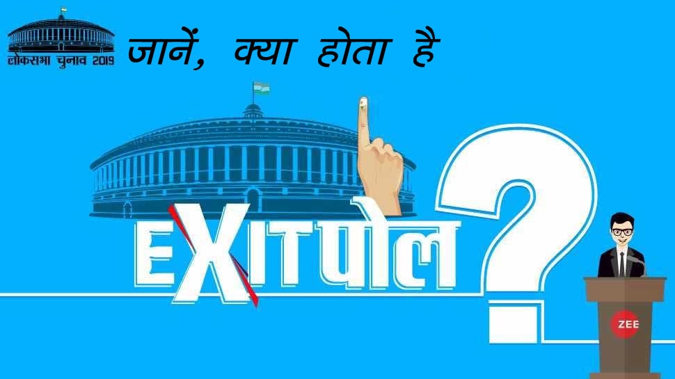 Exit Poll 2019: आखिर क्या होता है Exit Poll, कैसे होता है तैयार, यहां जानिये हर बात...