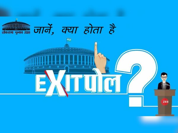 एग्जिट पोल (Exit Poll) एक सर्वे के माध्यम से सामना आते हैं...