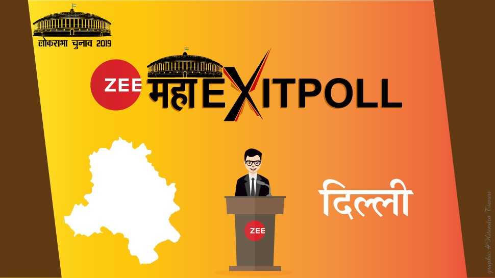 #ZeeमहाExitPoll : इस चैनल का अनुमान, दिल्‍ली में कांग्रेस-आप को एक-एक सीट पर हो सकता है फायदा