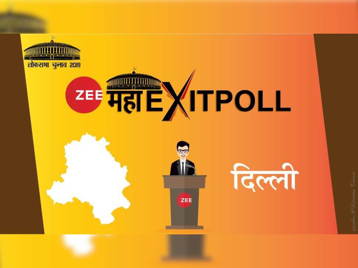 #ZeeमहाExitPoll : इस चैनल का अनुमान, दिल्‍ली में कांग्रेस-आप को एक-एक सीट पर हो सकता है फायदा