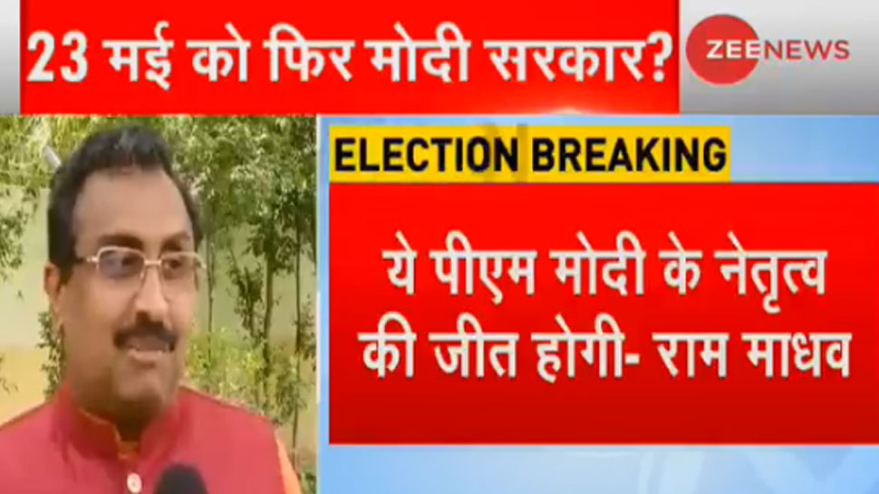 एग्जिट पोल के आंकड़ों पर बोले राम माधव, 'चुनावों से पहले ही फेल हो गया था महागठबंधन' एग्जिट पोल के आंकड़ों पर बोले राम माधव, 'चुनावों से पहले ही फेल हो गया था महागठबंधन'