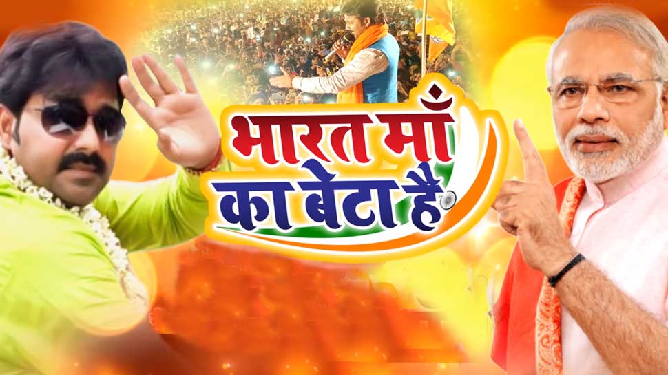 VIDEO: इधर BJP को मिली प्रचंड जीत, उधर PM MODI के लिए आ गया भोजपुरी में दमदार गाना