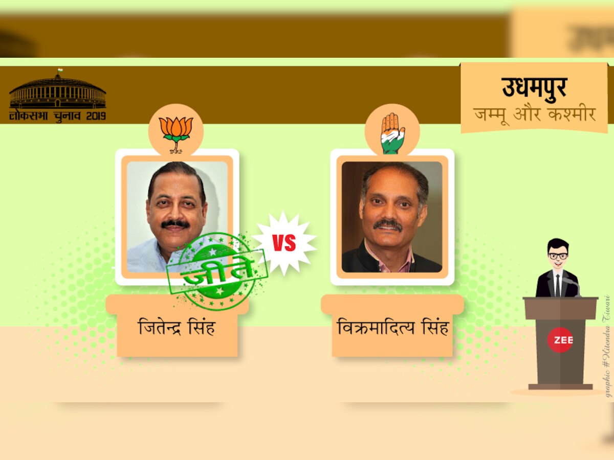 बीजेपी के डॉ. जीतेंद्र सिंह ने 2014 के लोकसभा चुनाव में भी ऊधमपुर से जीत दर्ज की थी. 