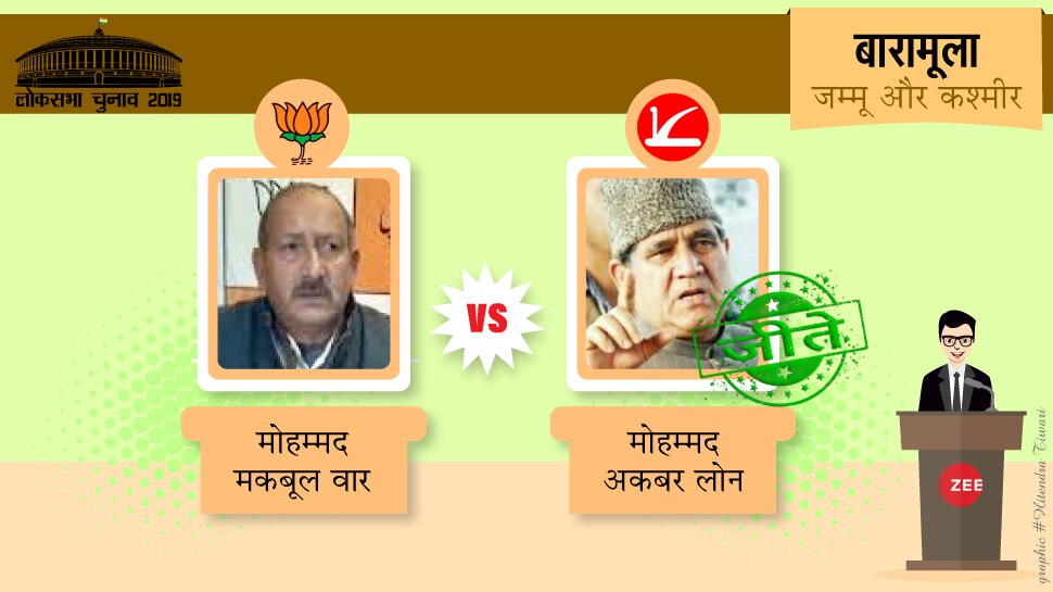 Loksabha Election Result 2019: पीडीपी को शिकस्त देकर अकबर लोन ने सुरक्षित किया नेशनल कांफ्रेंस का 'बारामूला' किला