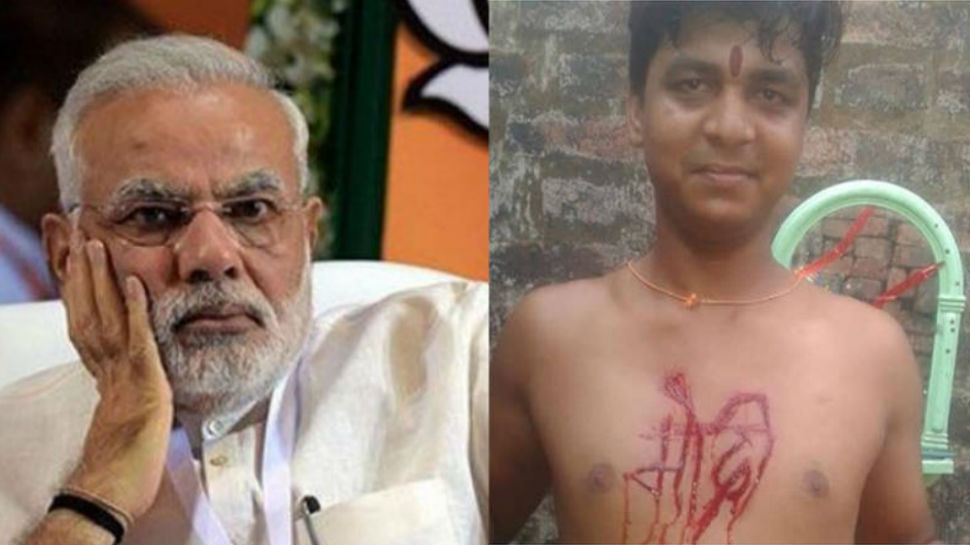 बिहार: मोदी की ऐसी दीवानगी, युवक ने सीने पर चाकू से लिखा 'मोदी' बिहार: मोदी की ऐसी दीवानगी, युवक ने सीने पर चाकू से लिखा 'मोदी'