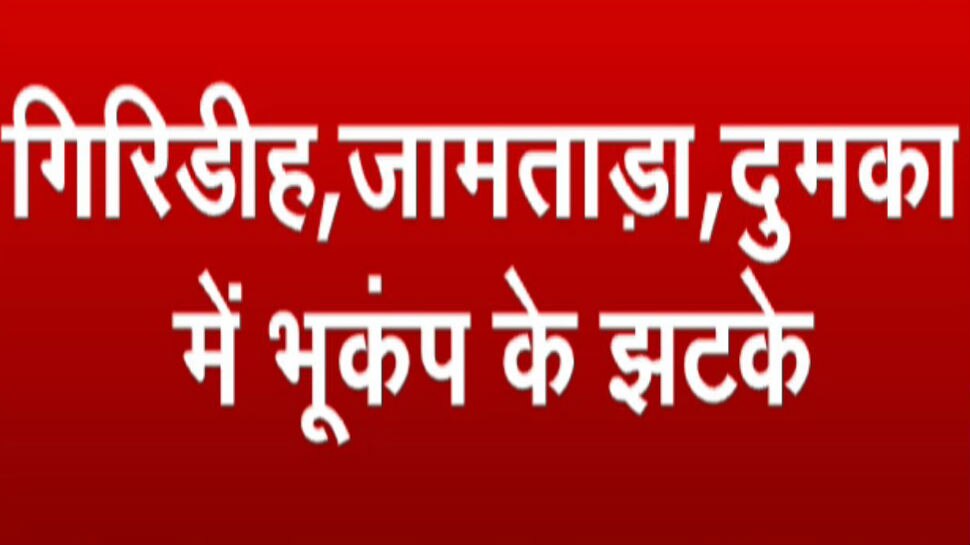 रांची: झारखंड के कई जिलों में भूकंप के झटके, मची अफरातफरी