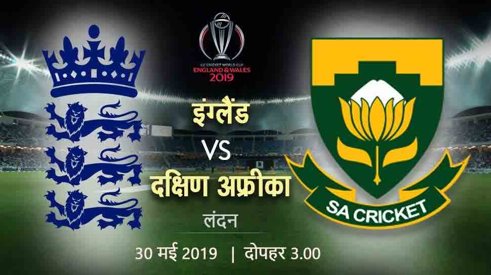 World Cup 2019: पहले खिताब के सपने के साथ विजयी आगाज चाहेंगी इंग्लैंड-दक्षिण अफ्रीका की टीमें World Cup 2019: पहले खिताब के सपने के साथ विजयी आगाज चाहेंगी इंग्लैंड-दक्षिण अफ्रीका की टीमें