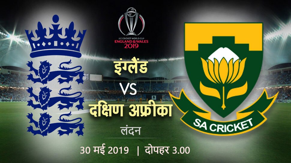 World Cup 2019: पहले मैच में इंग्लैंड से भिड़ेगा साउथ अफ्रीका, जानें कब और कहां देखें मैच