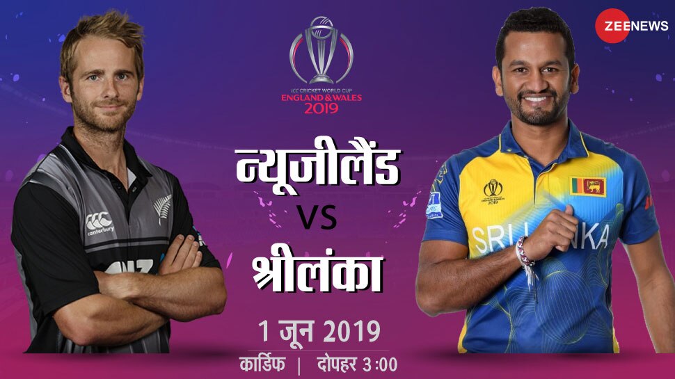 World Cup: पहले मैच में न्यूजीलैंड का श्रीलंका से सामना, जीत की लय पाने का है इरादा