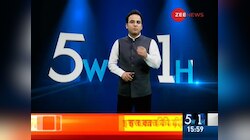 5W1H: देखिये दिन की सबसे बड़ी ख़बरे, 05 जून, 2019