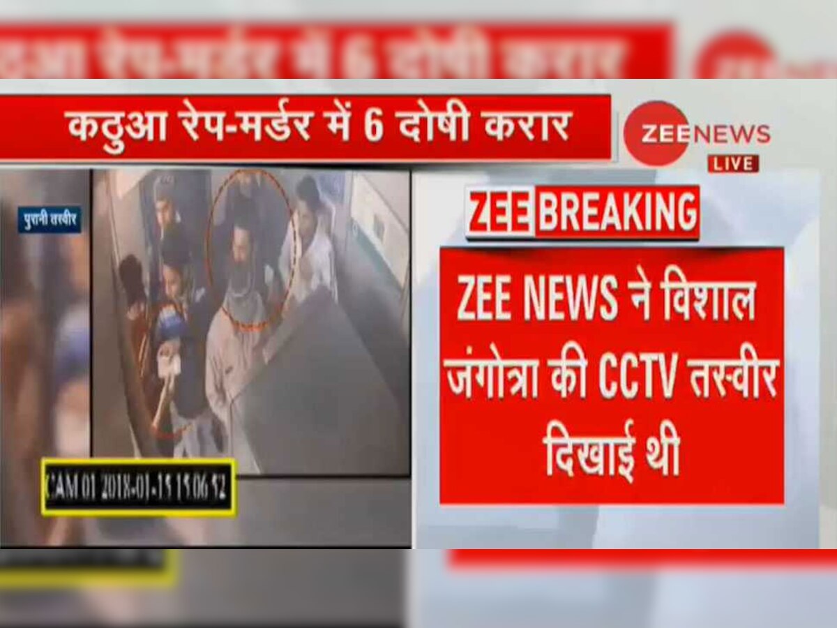 Kathua Case VIDEO: कठुआ केस में विशाल जंगोत्रा बरी, ZEE NEWS की खबर हुई सच, दिखाई थी CCTV फुटेज