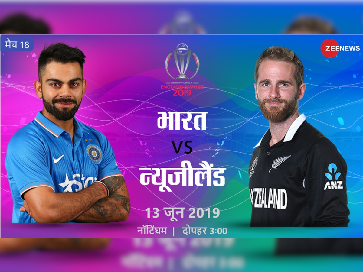 ICC World Cup: भारत vs न्यूजीलैंड मुकाबला, पहली बार साथ उतरेगी यह जोड़ी... 