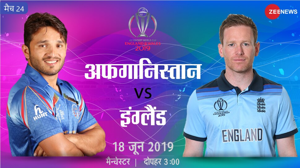 World Cup 2019: अफगानिस्तान के सामने इंग्लैंड की मुश्किल चुनौती