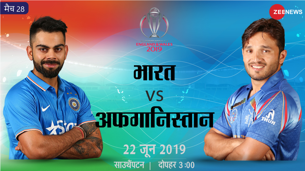 World Cup 2019: अफगानिस्तान के सामने भारत के खिलाफ बड़ी हार टालने की चुनौती World Cup 2019: अफगानिस्तान के सामने भारत के खिलाफ बड़ी हार टालने की चुनौती