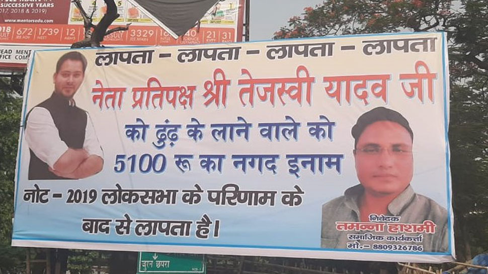 लगवाया था तेजस्वी यादव के लापता होने के पोस्टर, मिली जान से मारने की धमकी लगवाया था तेजस्वी यादव के लापता होने के पोस्टर, मिली जान से मारने की धमकी
