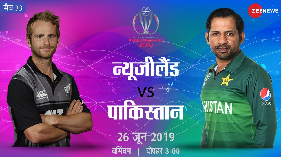 World Cup 2019: न्यूजीलैंड से हारने पर टूर्नामेंट से बाहर हो सकता है पाकिस्तान