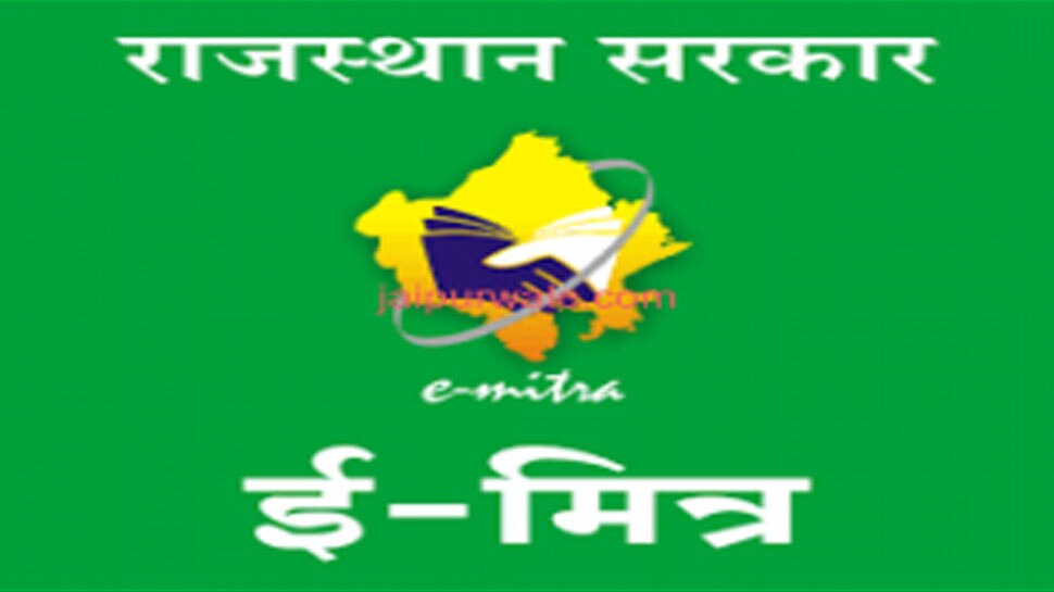 राजस्थान: ज्यादा पैसे वसूलने पर ई-मित्र कियोस्क पर हो सकती है कार्रवाई, निर्देश जारी