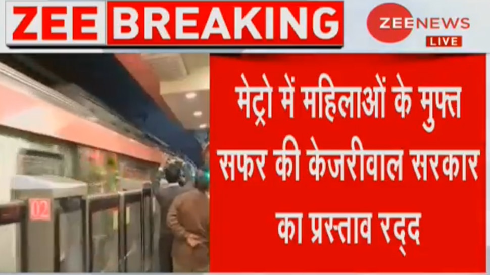 दिल्ली सरकार को बड़ा झटका, मेट्रो में महिलाओं के मुफ्त सफर का प्रस्ताव केंद्र सरकार ने किया रद्द