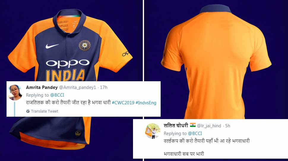World Cup 2019: टीम इंडिया को नारंगी जर्सी में देख लोग बोले- 'भगवाधारी सब पर भारी', आए ऐसे कमेंट्स