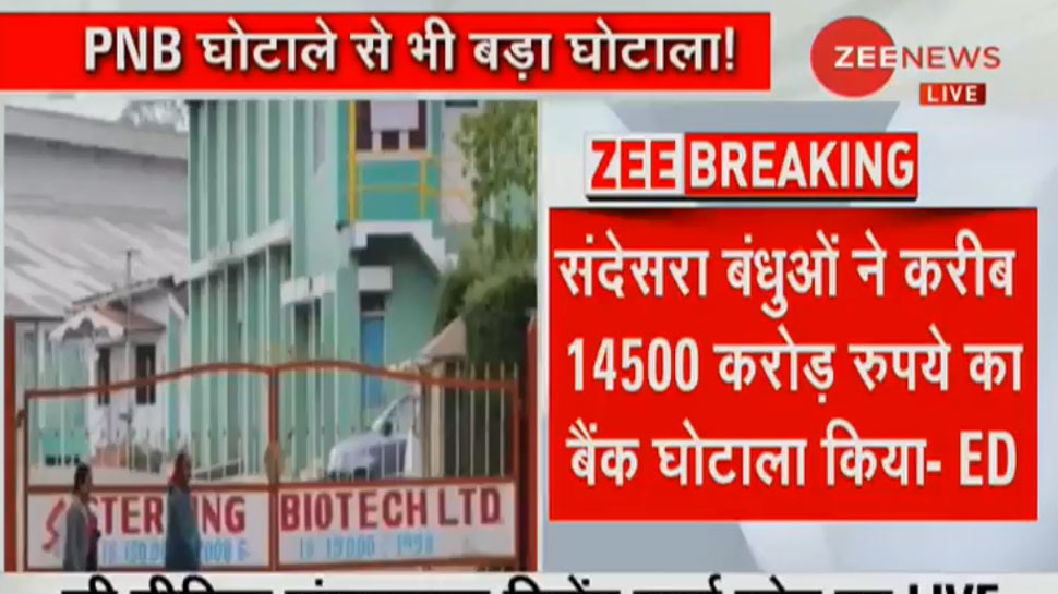 संदेसरा ग्रुप ने किया नीरव-चौकसी से बड़ा बैंक घोटाला, कांग्रेस नेता के करीबी हैं आरोपी संदेसरा ग्रुप ने किया नीरव-चौकसी से बड़ा बैंक घोटाला, कांग्रेस नेता के करीबी हैं आरोपी
