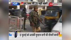 टॉप 25 : देखिए आज की 25 बड़ी खबरें... 