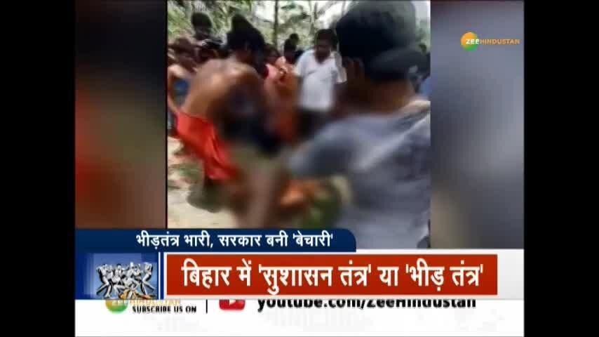 Mob Lynching News Of Bihar | 36 घंटे में हुई लिंचिंग की 3 घटनाएं | Zee ...