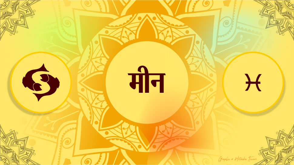 मीन Pisces