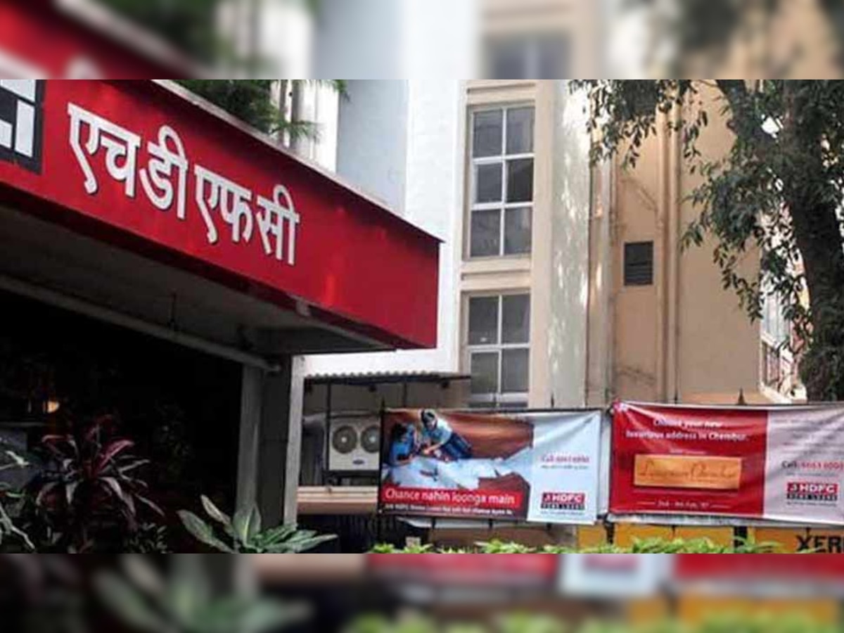 HDFC के नए-पुराने ग्राहकों के लिए अच्छी खबर, अब सस्ता मिलेगा होम लोन