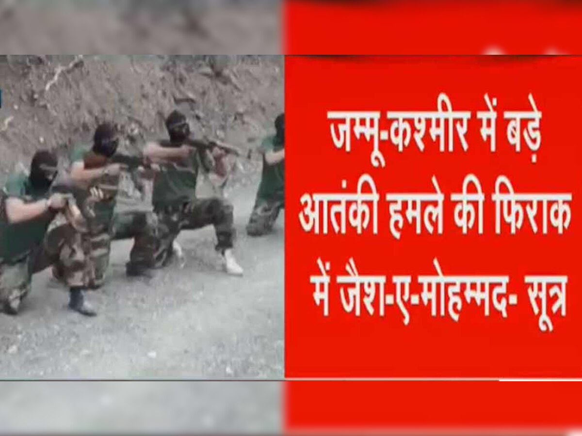 PoK से भारत में घुसे 5 आतंकी, सुरक्षाबलों पर कर सकते हैं बड़ा हमलाः सूत्र