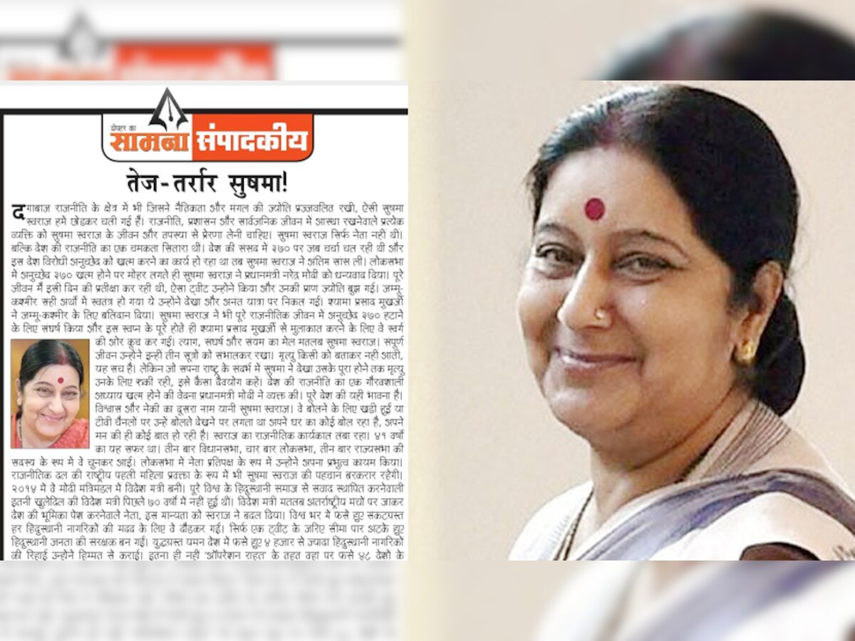 शिवसेना ने सामना में किया सुषमा को याद, बताया-'राजनीति का एक चमकता सितारा'