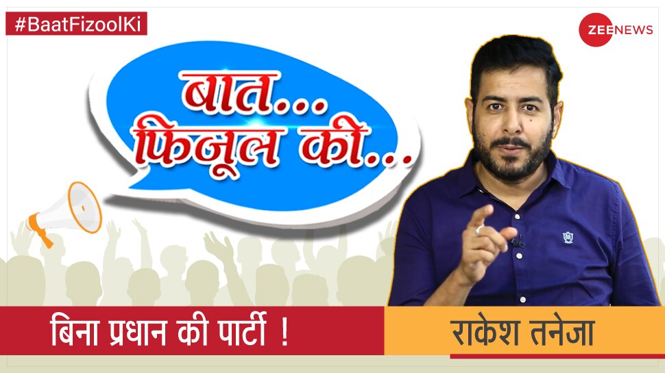 Baat fizool ki with Rakesh Taneja on Congress बात फिजूल की राकेश