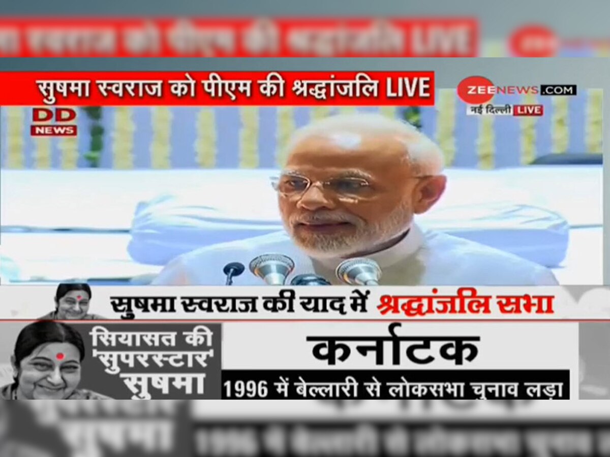 श्रद्धांजलि सभा: PM मोदी ने सुषमा स्वराज की बताई वह खूबी जिसे बताने को हिचकते हैं सभी