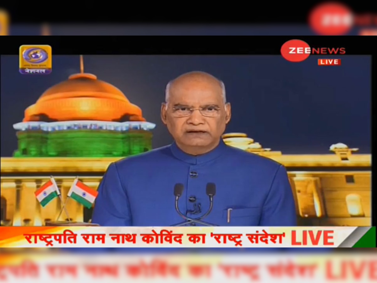 राष्ट्रपति रामनाथ कोविंद ने बुधवार शाम को देश को संबोधित किया. 