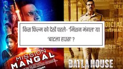 किस फिल्म को पहले देखें- 'मिशन मंगल' या 'बाटला हाउस'?