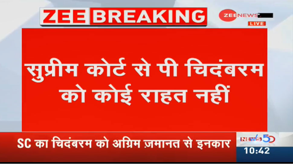 सुप्रीम कोर्ट से चिदंबरम को फिलहाल राहत नहीं, जज ने याचिका पर सुनवाई से किया इनकार सुप्रीम कोर्ट से चिदंबरम को फिलहाल राहत नहीं, जज ने याचिका पर सुनवाई से किया इनकार