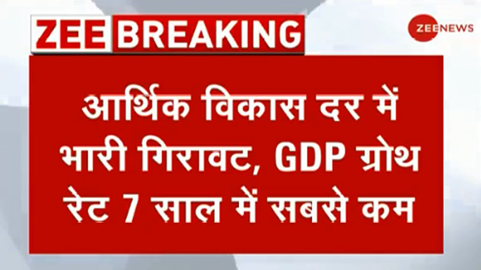 GDP ग्रोथ रेट में भारी गिरावट, 7 सालों के निचले स्तर पर पहुंचा