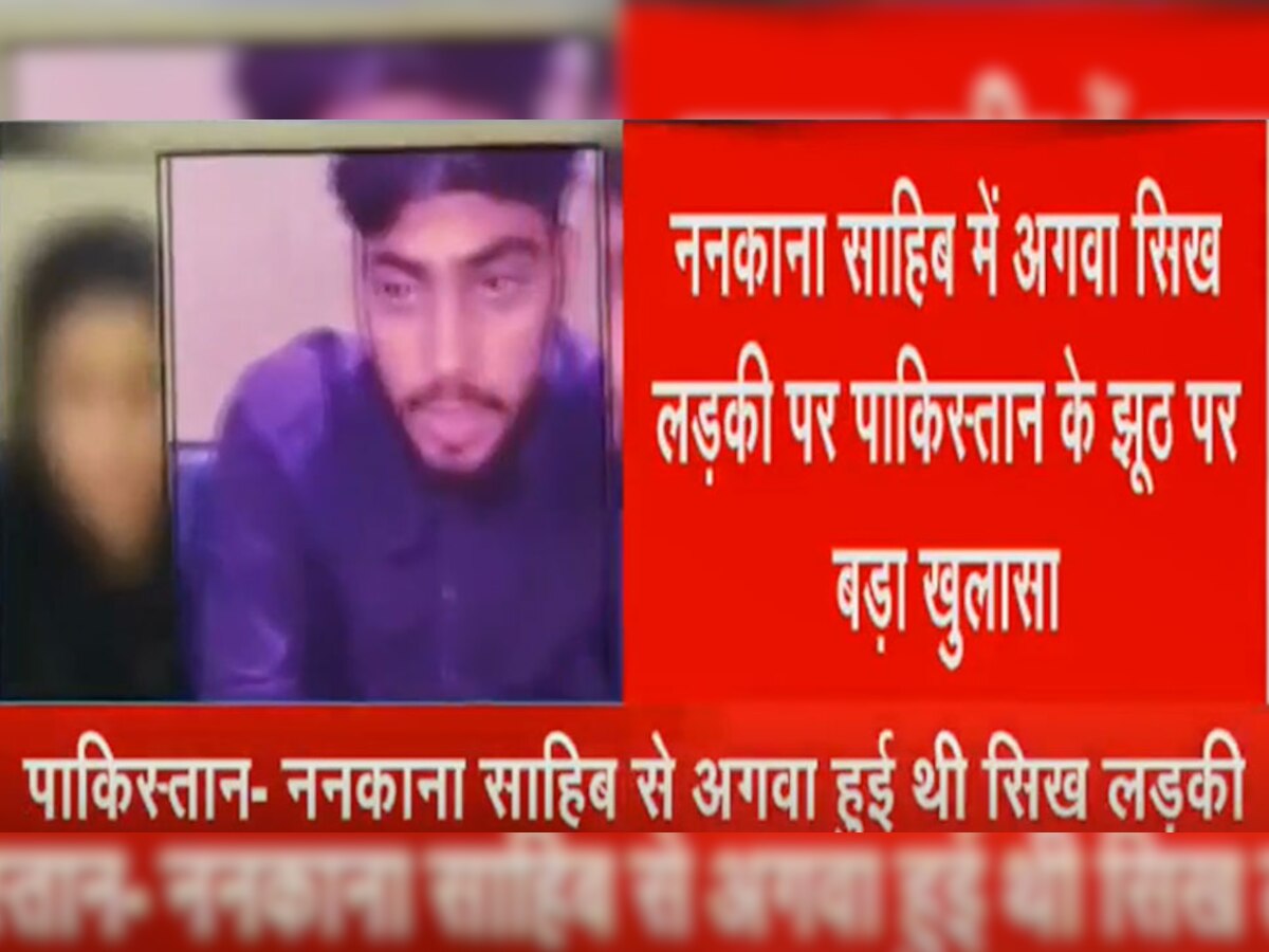 अगवा सिख लड़की के मामले में पाकिस्तान बोल रहा झूठ पर झूठ, सोशल मीडिया पर फर्जी खबरें फैलाईं