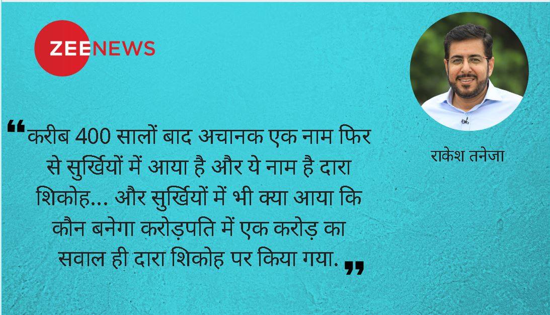 ...और 1 करोड़ का सवाल बन गया दारा शिकोह ...और 1 करोड़ का सवाल बन गया दारा शिकोह