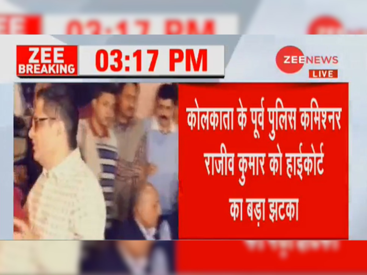 कोलकाता के पूर्व पुलिस कमिश्‍नर राजीव कुमार को बड़ा झटका, HC ने गिरफ्तारी से रोक हटाई