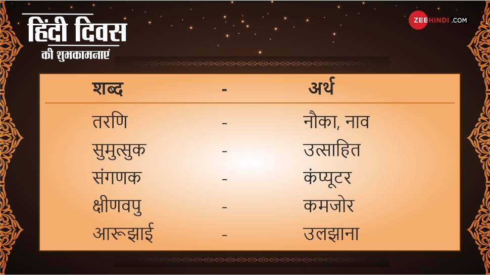 hindi-diwas-2019-know-the-meaning-of-25-tough-words-of-hindi