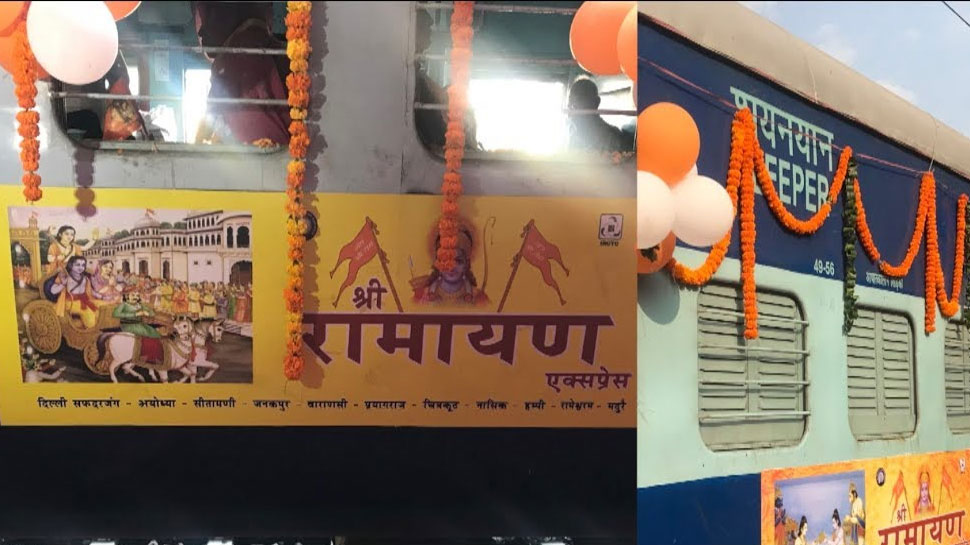 राम भक्तों के लिए शुरू की गई 'श्रीरामायण एक्सप्रेस', ऑनलाइन करा सकते हैं बुकिंग