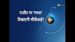 राजीव कुमार पर 'ममता' दिखाएगी सीबीआई ?