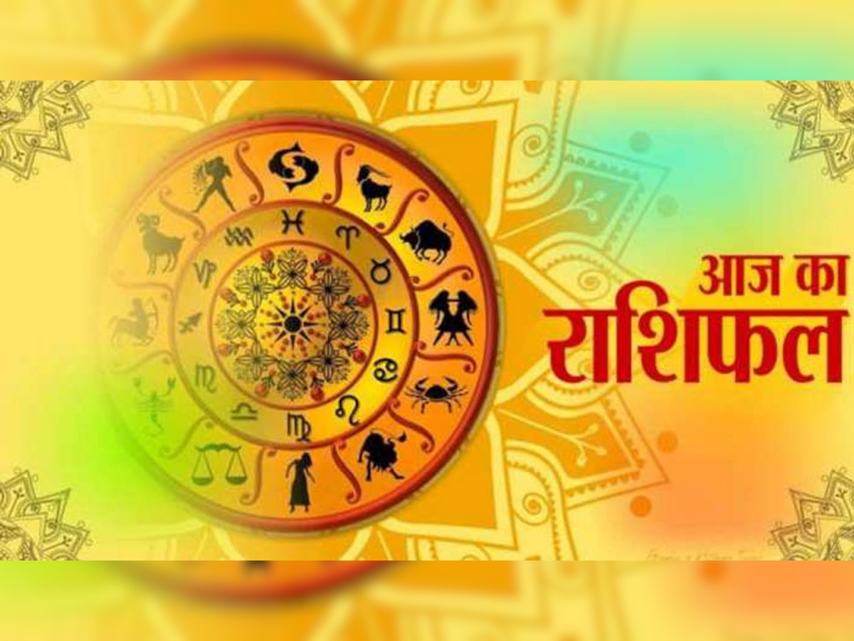 राशिफल 14 सितंबर: इन राशिवालों के लिए शुभ रहेगा आज का दिन, उन्नति के योग