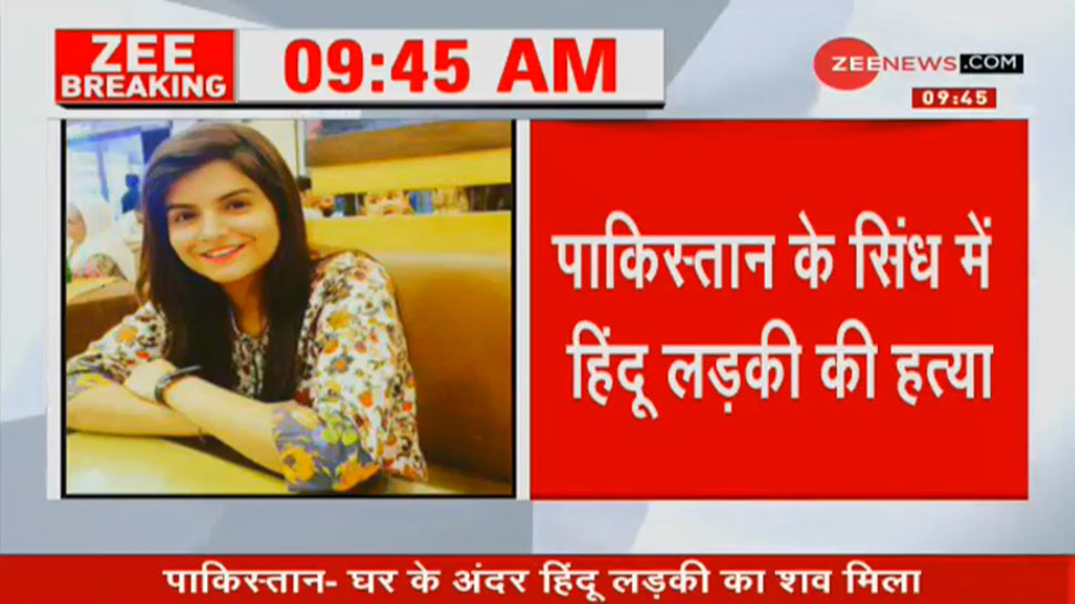 पाकिस्तान के सिंध में हिंदू लड़की का शव मिला, परिजनों ने हत्या का जताया शक पाकिस्तान के सिंध में हिंदू लड़की का शव मिला, परिजनों ने हत्या का जताया शक