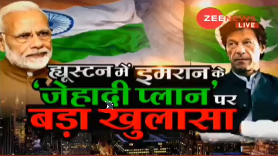 ह्यूस्टन में पीएम मोदी - डोनाल्ड ट्रंप की महारैली से डरे इमरान, पाकिस्तान में हाहाकार!