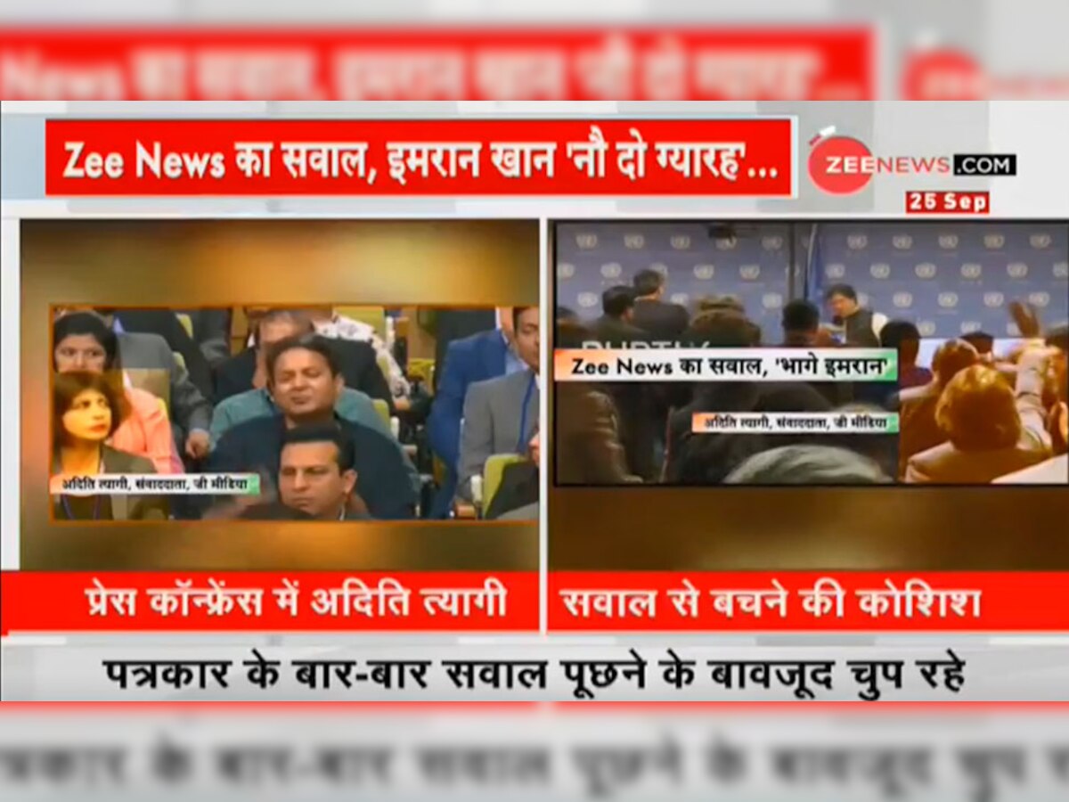 VIDEO: Zee News की साहसी रिपोर्टिंग से डरे पाकिस्‍तानी PM इमरान खान, प्रेस कांफ्रेस छोड़कर भागे