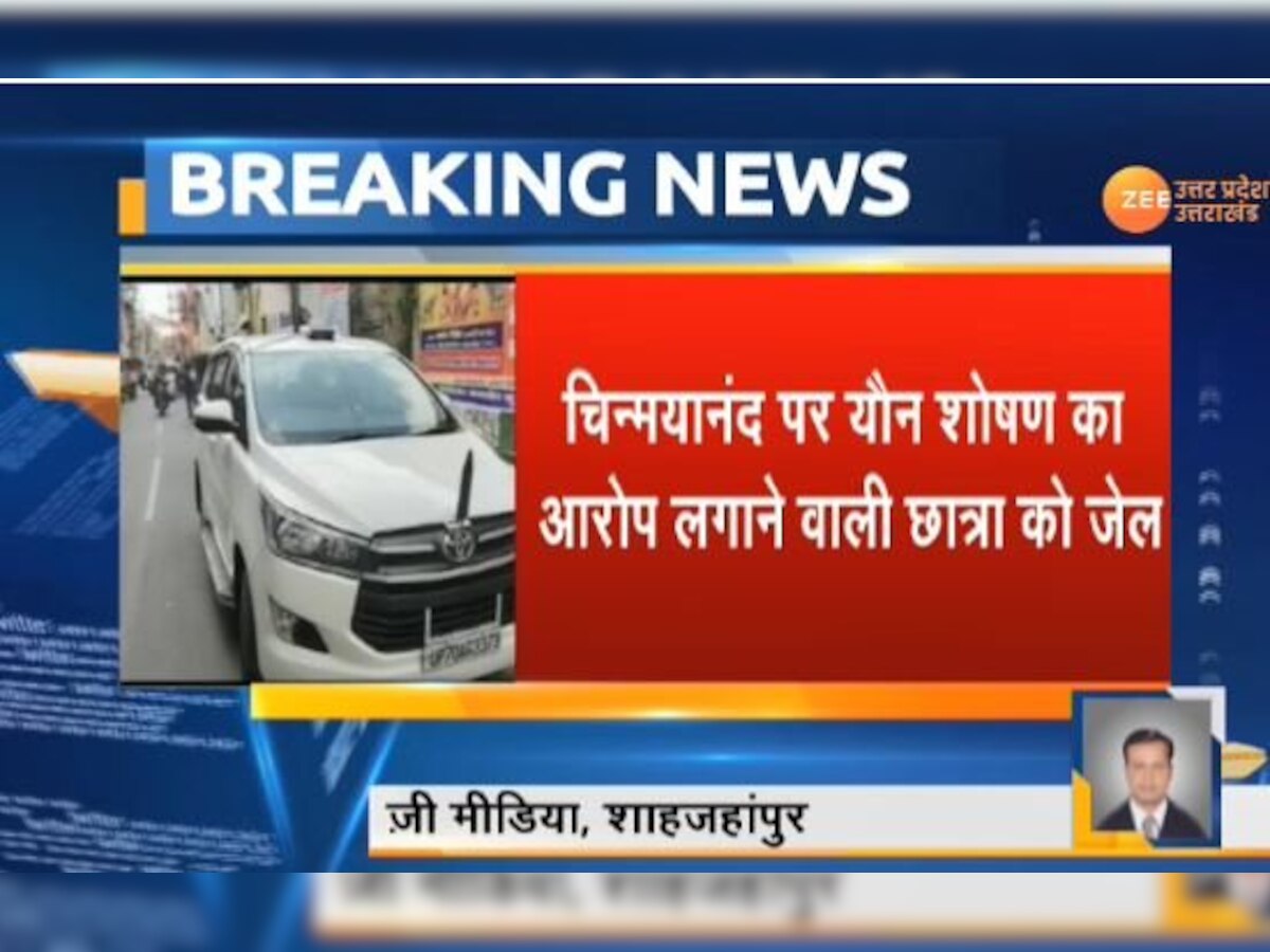 चिन्मयानंद ब्लैकमेलिंग मामला: पीड़िता को 14 दिनों की न्यायिक हिरासत में भेजा गया